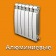 Алюминиевые радиаторы в Краснодаре